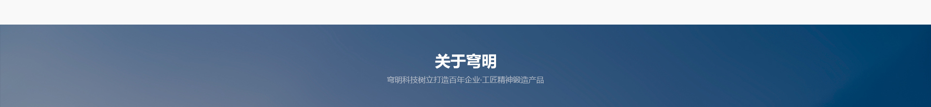 穹明装配式建材_金属复合墙板_建筑行业网站案例