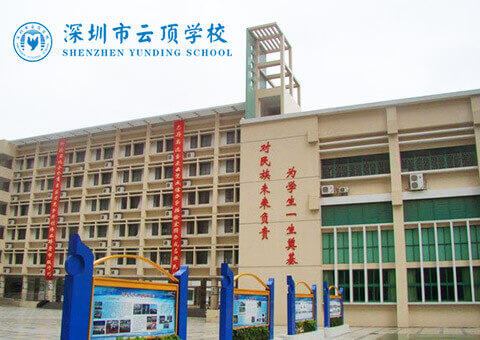 深圳市云顶学校 