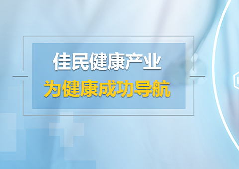 深圳市佳民健康产业科技有限公司