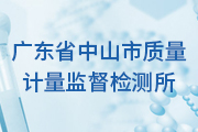 签约：广东省中山市质量计量监督检测所与九游会老哥俱乐部网络签约网站制作服务