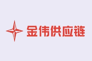 签约：深圳市金伟供应链有限公司与九游会老哥俱乐部网络签约网站建设服务