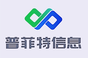 签约：深圳普菲特信息科技股份有限公司与九游会老哥俱乐部网络签订网站制作服务协议